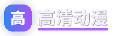 高清动漫